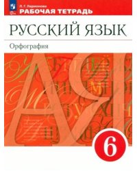 Разумовская Русский язык 6 класс. Рабочая тетрадь к новому учебному пособию Просв.