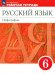 Разумовская Русский язык 6 класс. Рабочая тетрадь к новому учебному пособию Просв.