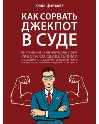 Как сорвать джекпот в суде.-М.:Проспект,2026. 250310