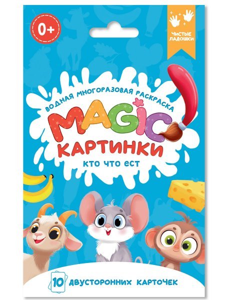 ВОДНАЯ многоразовая РАСКРАСКА. Magic КАРТИНКИ. Кто что ест