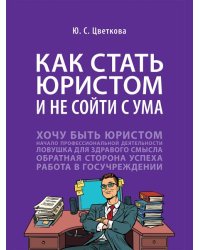 Как стать юристом и не сойти с ума: бизнес-роман.-М.:Проспект,2026. 249767