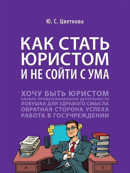 Как стать юристом и не сойти с ума: бизнес-роман.-М.:Проспект,2026. 249767 Как стать юристом и не сойти с ума: бизнес-роман.-М.:Проспект,2026. 249767