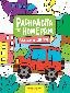 Обложка книги «Машины, вперед: книжка-раскраска», ISBN 9785222466919