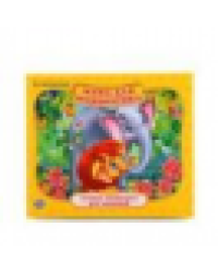 Мама для мамонтенка. Д.Непомнящая. Книжка-панорамка для малышей. 200х175мм. 10стр. Умка в кор.28шт