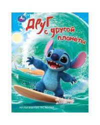 Друг с другой планеты. Мультяшные истории. 197х255 мм. 7БЦ. 32 стр. Умка в кор.16шт