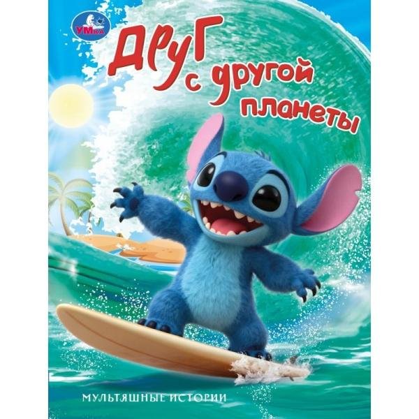 Обложка книги «Друг с другой планеты. Мультяшные истории. 197х255 мм. 7БЦ. 32 стр. Умка в кор.16шт», ISBN 9785506114673