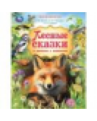 Лесные сказки и рассказы о животных. Пришвин и др. Мир волшебства. 197х255мм. 96стр. Умка в кор.12шт