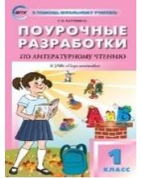 ПШУ 1 кл. Литературное чтение к УМК Климановой Перспектива.