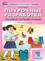 ПШУ 1 кл. Литературное чтение к УМК Климановой Перспектива.