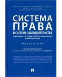 Система права и система законодательства: современное состояние и перспективы развития в цифровую эпоху.Монография.-М.:Проспект,2023. 2393