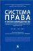 Система права и система законодательства: современное состояние и перспективы развития в цифровую эпоху.Монография.-М.:Проспект,2023. 2393