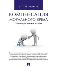 Компенсация морального вреда. Учебно-практич.пос.-М.:Проспект,2025. 245046