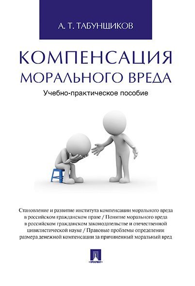Компенсация морального вреда. Учебно-практич.пос.-М.:Проспект,2025. 245046