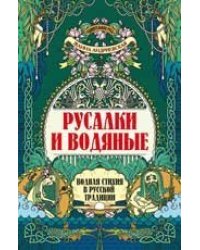 Русалки и водяные: водная стихия в русской традиции дп