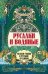 Русалки и водяные: водная стихия в русской традиции дп
