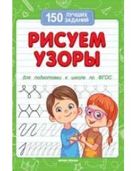 Рисуем узоры для подготовки к школе дп
