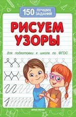 Рисуем узоры для подготовки к школе дп