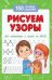 Рисуем узоры для подготовки к школе дп