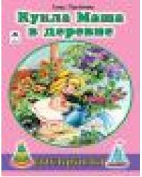 Кукла Маша в деревне раскраски для девочек