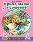 Кукла Маша в деревне раскраски для девочек