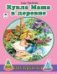 Кукла Маша в деревне раскраски для девочек