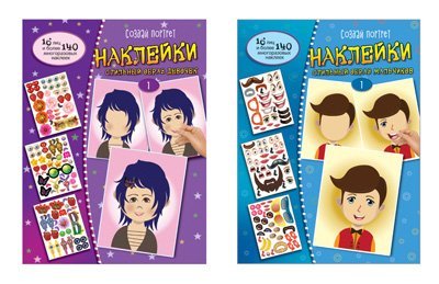 Комплект. Создай портрет. Наклейки. Стильный образ девочек и мальчиков. Часть 1 ВБ