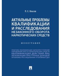 Актуальные проблемы квалификации и расследования незаконного оборота наркотических средств. Монография.-М.:Проспект,2025. 248671