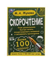 Скорочтение. Как научить ребёнка быстро читать и понимать прочитанное М. А. Жукова. Умка в кор.12шт