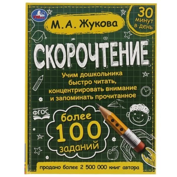 Скорочтение. Как научить ребёнка быстро читать и понимать прочитанное М. А. Жукова. Умка в кор.12шт
