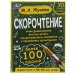 Скорочтение. Как научить ребёнка быстро читать и понимать прочитанное М. А. Жукова. Умка в кор.12шт