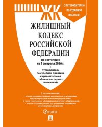 Жилищный кодекс РФ ЖК РФ по сост. на 1.02.2026 с таблицей изменений и с путеводителем по судебной практике.-М.:Изд-во Проспект,2026. 251697