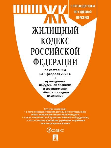 Жилищный кодекс РФ ЖК РФ по сост. на 1.02.2026 с таблицей изменений и с путеводителем по судебной практике.-М.:Изд-во Проспект,2026. 251697