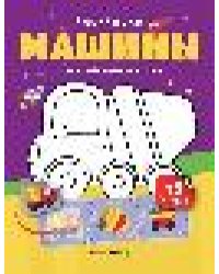 Машины: книжка с наклейками 48 наклеек дп
