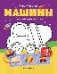 Машины: книжка с наклейками 48 наклеек дп
