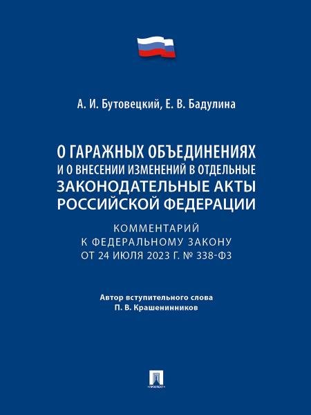 Обложка книги «Комментарий к Федеральному закону «О гаражных объединениях и о внесении изменений в отдельные законодательные акты Российской Федерации».-М.:Проспект,» — None, ISBN 9785392423019