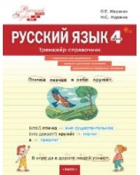ШзШ Русский язык. Тренажер-справочник 4 кл.