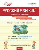 ШзШ Русский язык. Тренажер-справочник 4 кл.