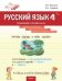 ШзШ Русский язык. Тренажер-справочник 4 кл.