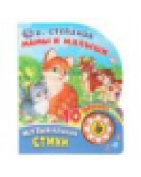 Мамы и малыши. Степанов В.А. 1 кн. 10 пес. 160х200мм 10 стр Умка в кор.30шт