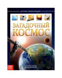 Детская энциклопедия Загадочный космоств.пер Буква-Ленд