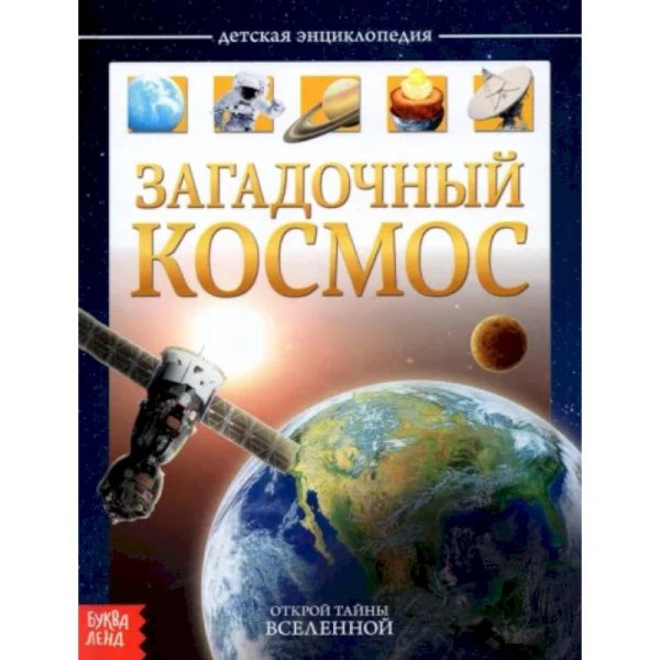 Детская энциклопедия Загадочный космоств.пер Буква-Ленд