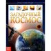 Детская энциклопедия Загадочный космоств.пер Буква-Ленд