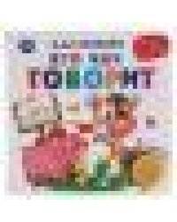 Кто как говорит. Степанов В.А. 1 кн. 3 песенки 180х180мм 8 стр Умка в кор.24шт