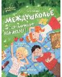 Междушколье: на старт, внимание... каникулы