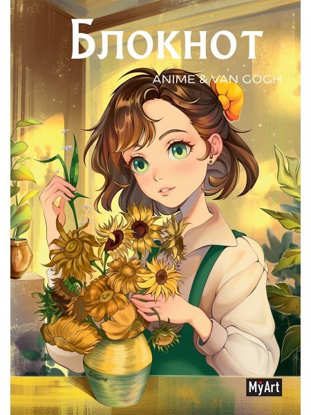 MyArt. БЛОКНОТ в линию Anime Van Gogh. Подсолнухи