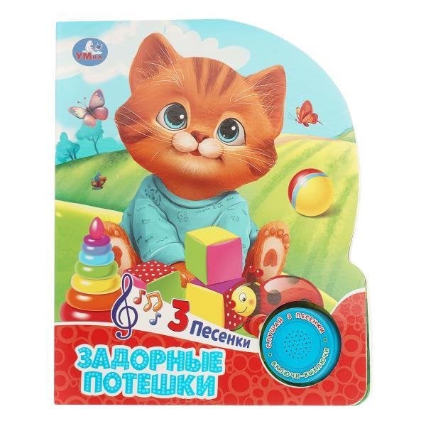 Задорные потешки 1 кн. 3 пес. 152х185мм, 8 стр Умка в кор.24шт