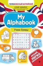My Alphabook:учим буквы дп