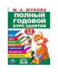 Полный годовой курс 1-3 года. Годовой курс занятий. 205Х280ММ, 96 стр. Умка в кор.15шт
