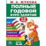 Полный годовой курс 1-3 года. Годовой курс занятий. 205Х280ММ, 96 стр. Умка в кор.15шт