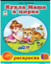 Кукла Маша в цирке раскраски для девочек